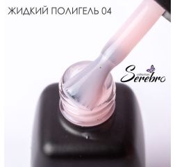 SEREBRO Жидкий полигель №4, 11мл