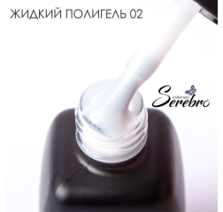 SEREBRO Жидкий полигель №2, 11мл