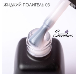 SEREBRO Жидкий полигель №3, 11мл