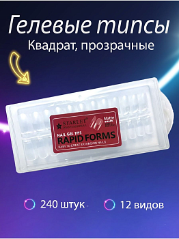 Гелевые типсы для наращивания Квадрат, 240шт